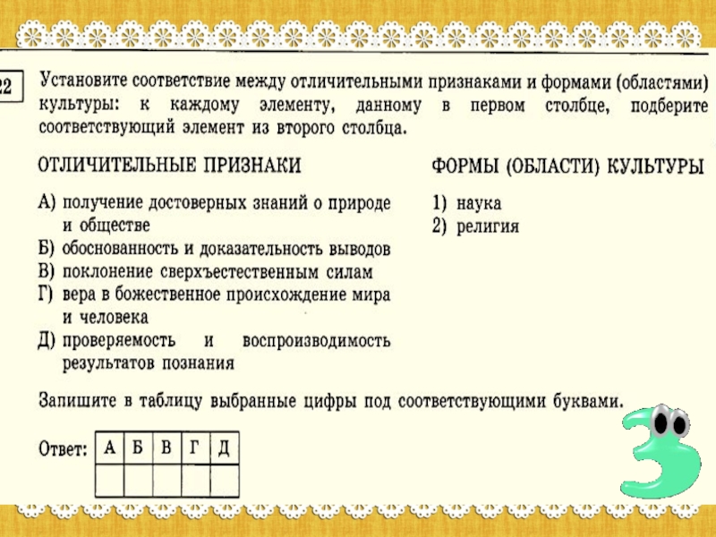 Установите соответствие между признаками и видами истины. Установите соответствие между отличительными признаками. Установите соответствие между признаками и областями. Соответствие между признаками и областями культуры. Установите соответствие между отличительными признаками и формами.