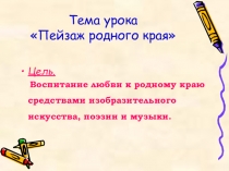 Презентация по изобразительному искусству на тему Пейзаж родного края