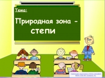 Презентация по географии 8 класс Зона степей России