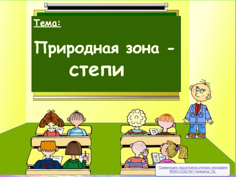 Презентация Презентация по географии 8 класс Зона степей России