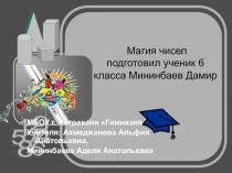 Презентация Магия чисел