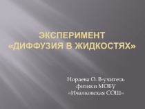 Презентация по физике на тему Эксперимент по диффузии в жидкостях