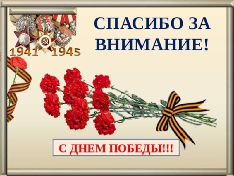 Спасибо за внимание для презентации про вов