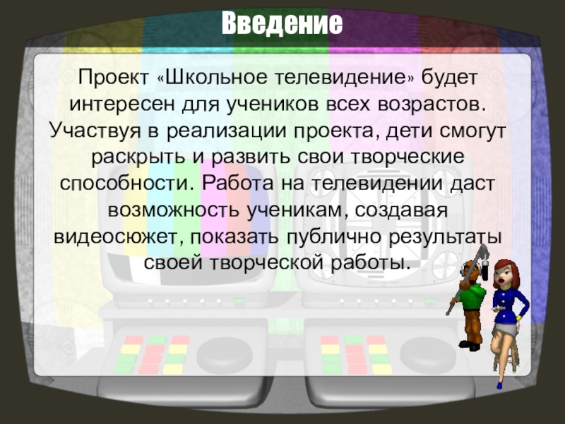 Проект телевидение. Школьное Телевидение проект. Тематика школьного телевидения. Темы для школьного телевидения. Презентация школьное Телевидение.