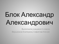 Презентация Биография и творчество Александра Блока