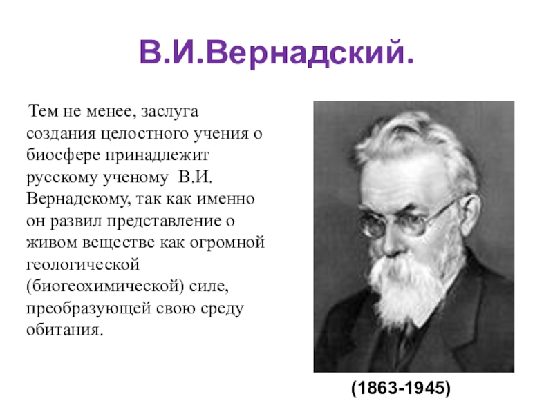 Вклад вернадского в развитие представлений о биосфере проект