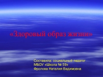 Презентация Здоровый образ жизни