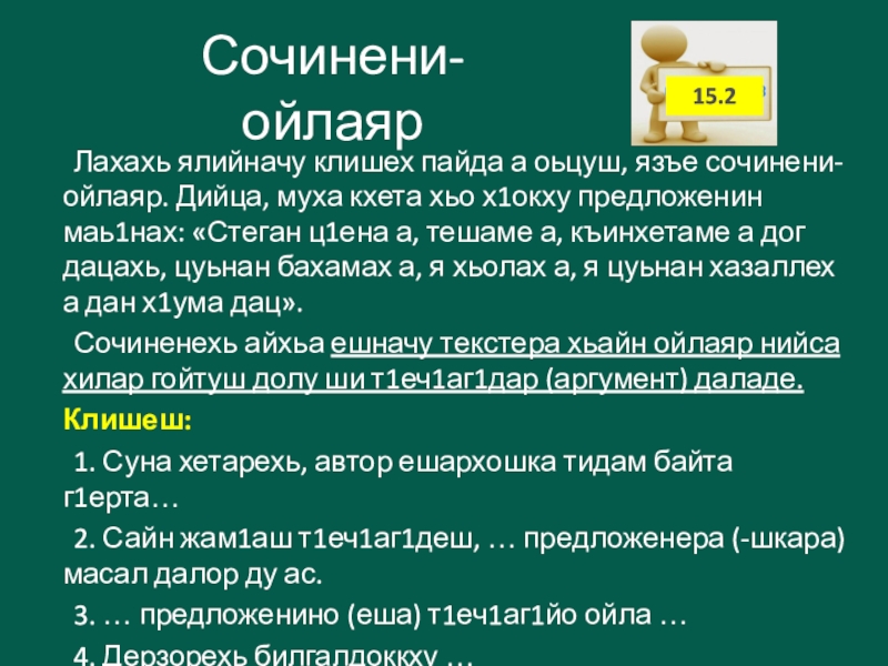 Лахахь ялийначу клишех пайда а оьцуш, язъе сочинени-ойлаяр. Дийца, муха кхета хьо х1окху предложенин маь1нах: «Стеган ц1ена