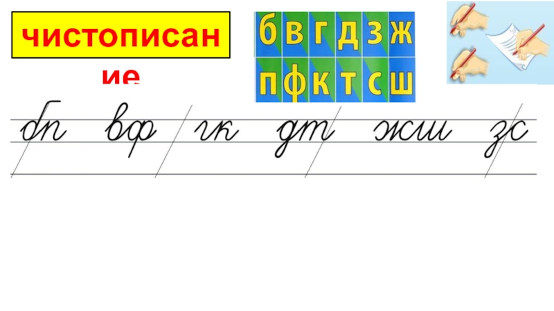 Соединение буквы б. Чистописание парные согласные.