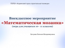 Презентация внеклассного мероприятия Математическая мозаика