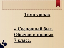 Презентация к уроку по Истории России на тему: Сословный быт. Обычаи и нравы. (7 класс)