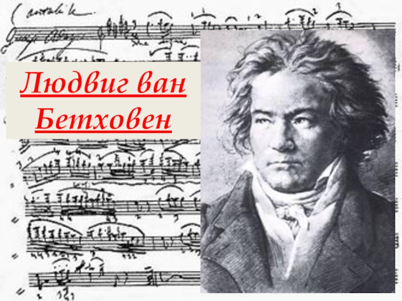 Презентация Презентация по музыке Бетховен и 5 симфония