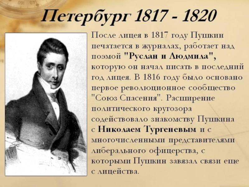 Пушкин в петербурге 1817 1820