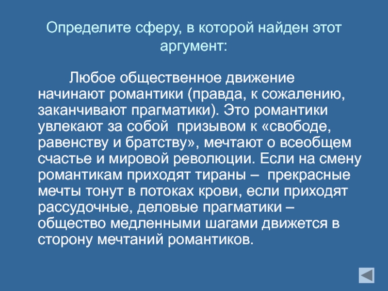 Романтические сочинения. Прагматичные Аргументы это. Романтик или Прагматик. Тест Прагматик или романтик.