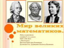Презентация Мир великих математиков