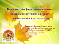 Презентація досвіду роботи на тему Вдосконалення форм і методів роботи з обдарованими учнями на уроках української мови та літератури та в позакласній роботі
