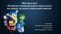 Мастер-класс Развитие эмоционального интеллекта на уроках музыки в начальной школе