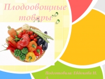 Презентация по продаже продовольственных товаров на тему Плодоовощные товары