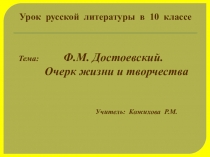 Презентация по литературе на тему Ф.М. Достоевский. Очерк жизни и творчества (10 класс)