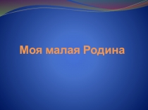 Презентация Моя малая родина