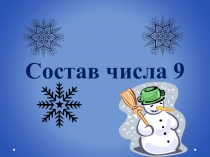 Презентация к уроку Состав числа 9 в 1классе.
