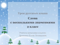 Презентация по русскому языку на тему Слова с несколькими значениями (2 класс)