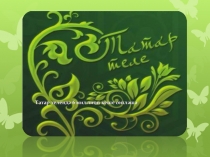 Презентация Туган телдә дәшсәм генә