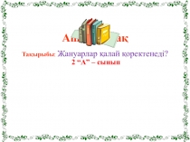 Презентация Жануарлар немен қоректенеді