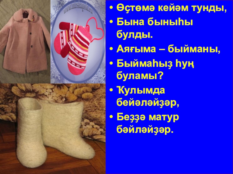 Название элементов башкирской национальной одежды. Башкирская зимняя одежда. Одежда по башкирскому языку. Верхняя одежда карточки. Предметы одежды на башкирском языке.