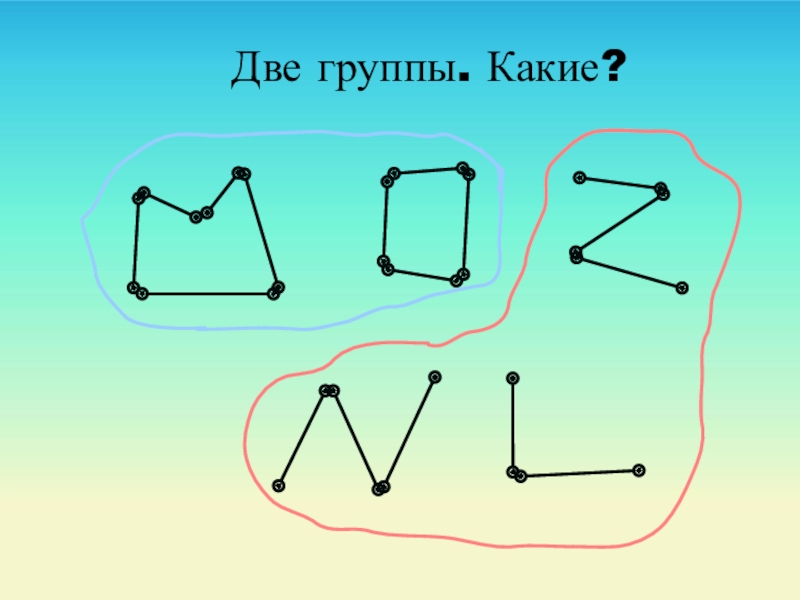 Тройки вершин. Математика 1 класс ломаная линия. Ломаная линия 5 класс. Ломаная линия 2 класс математика. Замкнутая ломаная линия из 4 звеньев.