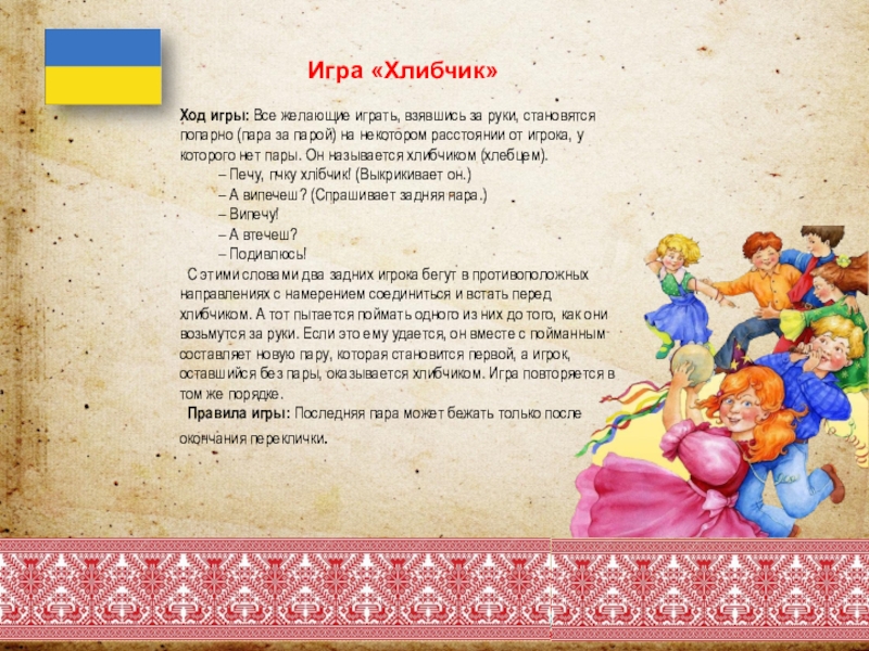 Украинские игры список. Украинская игра хлибчик. Народная игра горелки. Украинские игры для детей. Игры народов Урала.