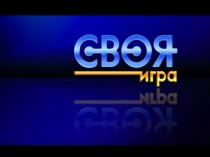 Своя Игра 3-4 класс