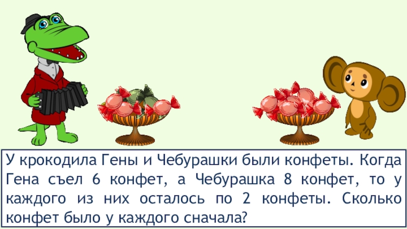 Чебурашка и гена съели торт чебурашка ел вдвое медленнее гены