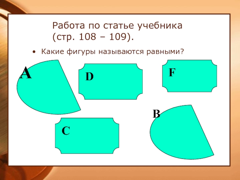 Какие фигуры называются равными. Какие фигуры называются равными в геометрии. 5. Какие фигуры называются равными?. Какие фигуры называются равными в геометрии 7.