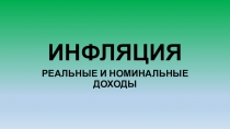 Презентация к уроку обществознания: Инфляция.