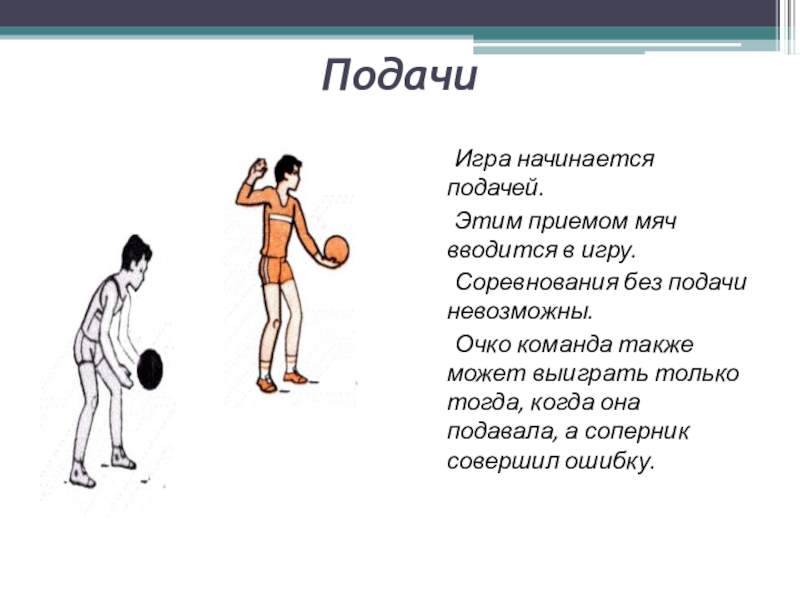 Как начинается игра. Мяч вводится в игру. Как вводится мяч в игру в волейболе. Виды спорта начало игры которых начинается с подачи мяча.
