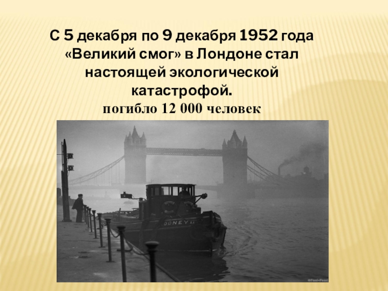 Вклад в смог 6. Великий Лондонский смог 1952 года. Великий смог 5 декабря 1952 года причины. Смог 5 декабря 1952 года в Лондоне. Экологическая катастрофа в Лондоне в 1952.