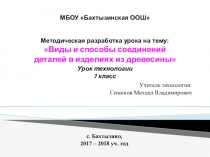 Виды и способы соединений деталей в изделиях из древесины, 7 класс