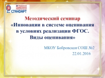 Презентация Инновации в системе оценивания в условиях реализации ФГОС. Виды оценивания.