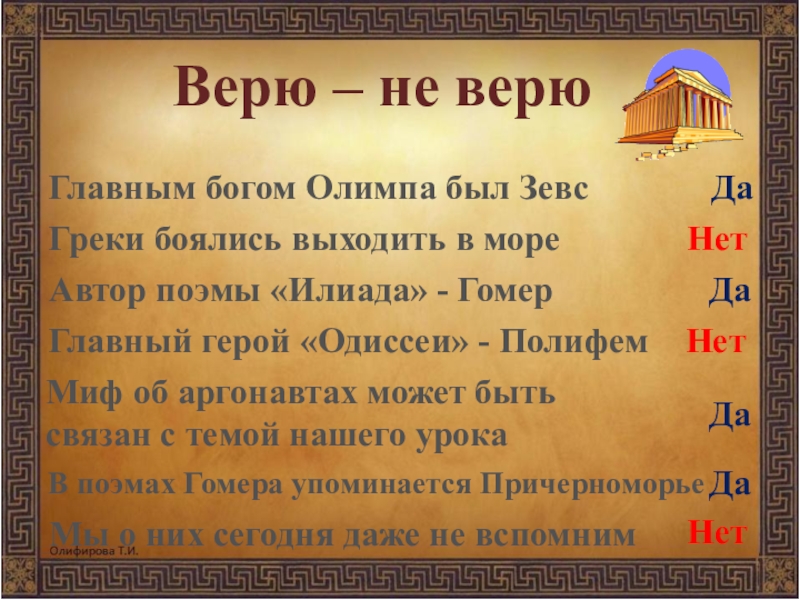 Кубановедение 5 класс античная мифология и причерноморье. Северное Причерноморье в поэмах Гомера. Главные герои Северное Причерноморье в поэмах Гомера. Северное Причерноморье в поэмах Гомера таблица. Миф Северное Причерноморье в поэмах Гомера.