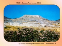 Презентация к уроку истории в 5 классе Микены и Троя