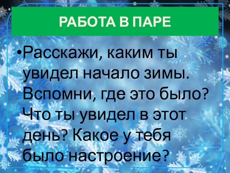 Начнешь увидишь. Расскажи каким ты увидел начало зимы вспомни где это было. Текст начало зимы. Каким ты увидел начало зимы 2 класс. Вспомни каким ты увидел начало зимы 2 класс литературное чтение.