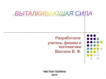 Презентация по физике к технологической карте урока Выталкивающая сила