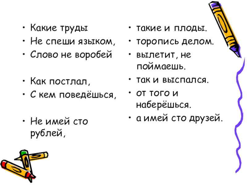 С кем поведешься от того и наберешься Главная мысль текста. Предложение на фразеологизм не спеши языком спеши делом. Не спеши языком спеши делом ребус. Выпустил словечко не догонишь и на крылечке.