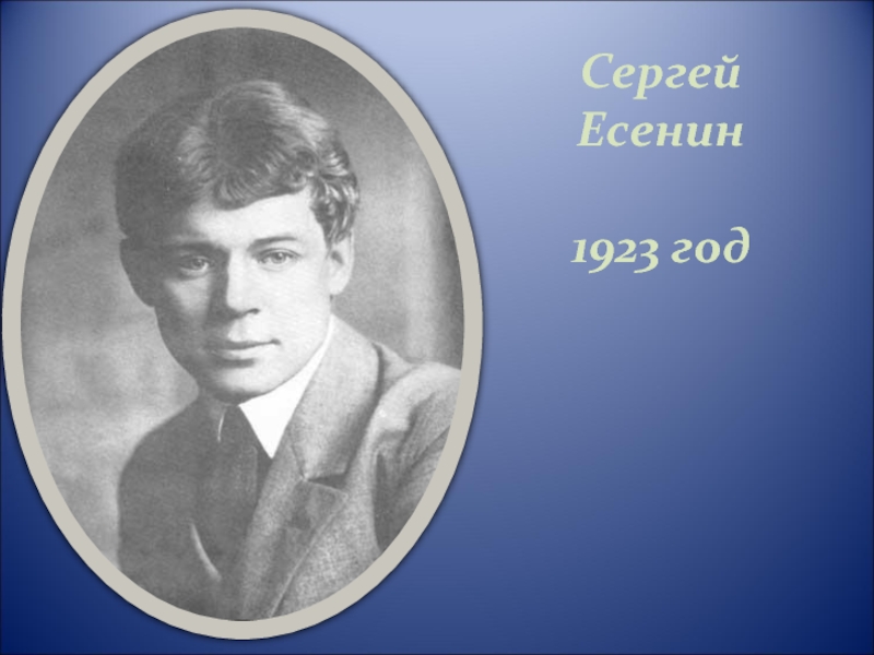 Есенин в жизни фото