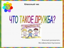 Презентация классного часа на тему Дружба