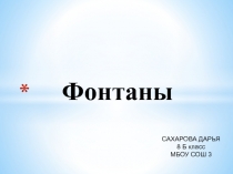 Конкурс. Шаг в будущее. Работа на тему: Фонтаны