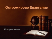 Презентация по литературе на тему  Славянская письменность. Остромирово евангелие ( 9 класс)