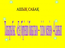 Ең бірінші бақытым-тілім менің