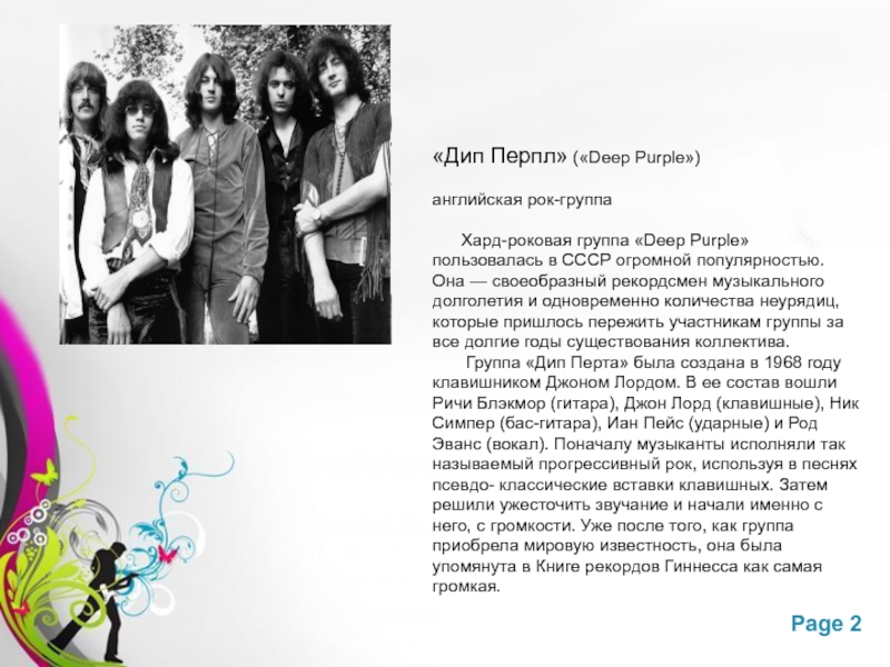 «Дип Перпл» («Deep Purple»)английская рок-группа   Хард-роковая группа «Deep Purple» пользовалась в СССР огромной популярностью. Она